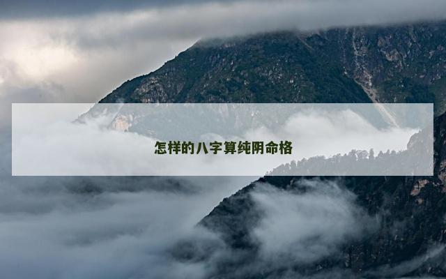 怎样的八字算纯阴命格