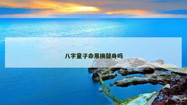 八字童子命用换替身吗