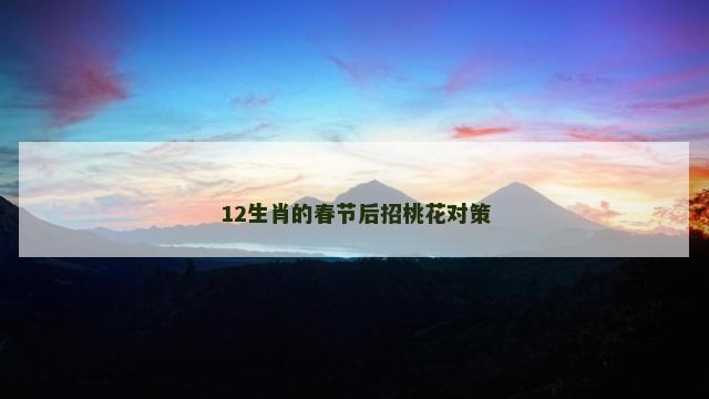 12生肖的春节后招桃花对策