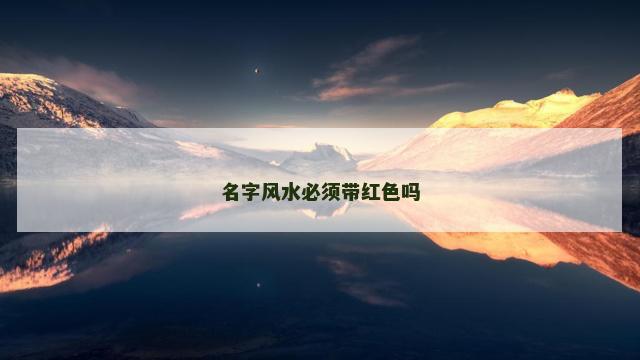 名字风水必须带红色吗