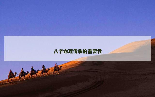 八字命理传承的重要性