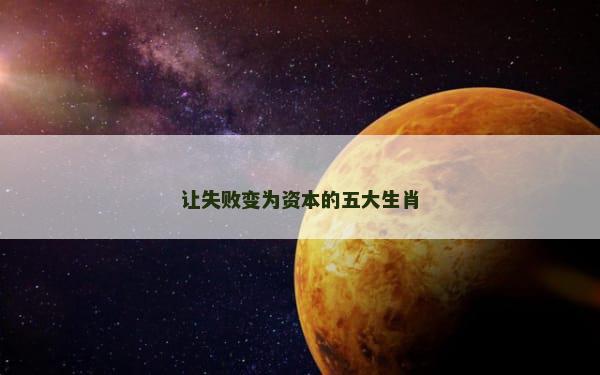 让失败变为资本的五大生肖