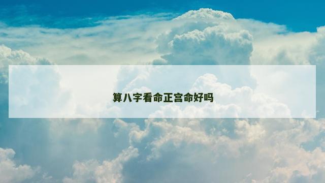 算八字看命正宫命好吗
