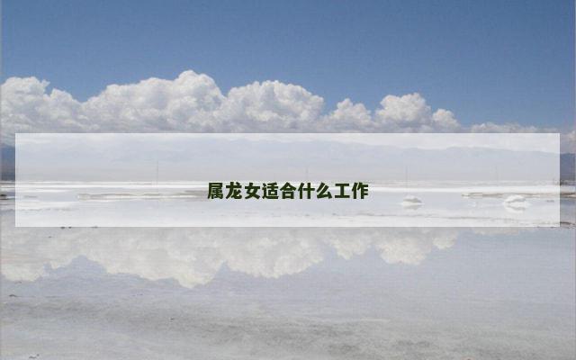 属龙女适合什么工作