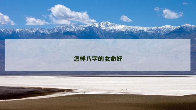 怎样八字的女命好
