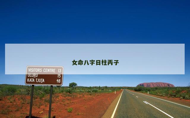 女命八字日柱丙子