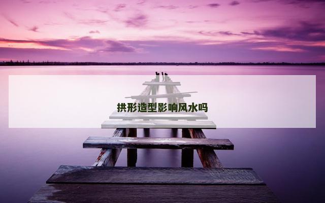 拱形造型影响风水吗
