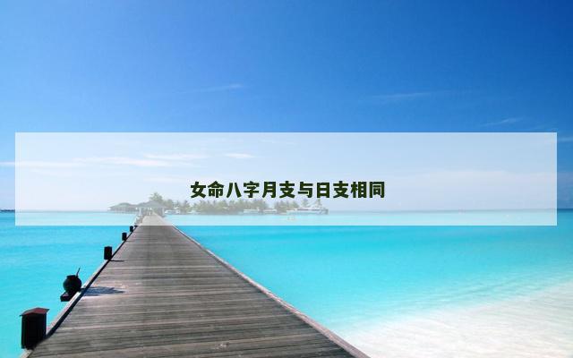 女命八字月支与日支相同