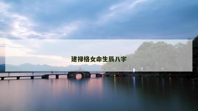 建禄格女命生辰八字