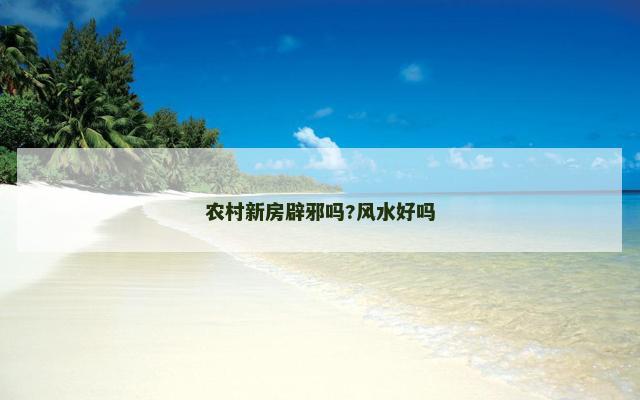 农村新房辟邪吗?风水好吗