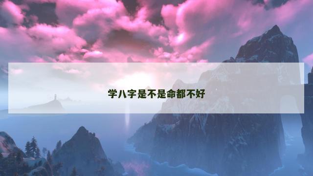 学八字是不是命都不好