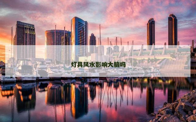 灯具风水影响大脑吗