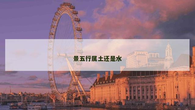 景五行属土还是水
