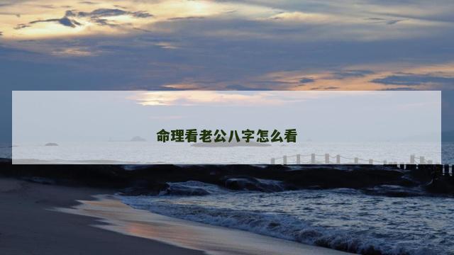 命理看老公八字怎么看