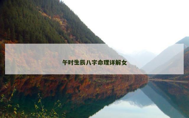 午时生辰八字命理详解女