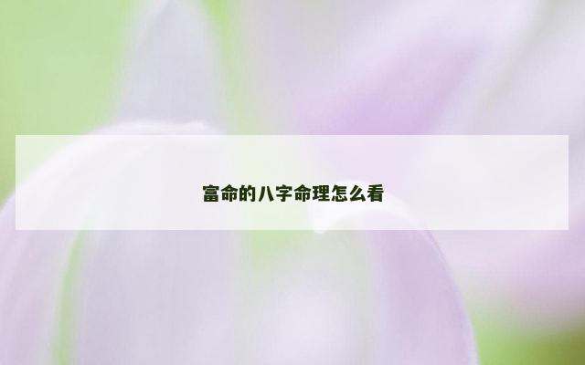 富命的八字命理怎么看