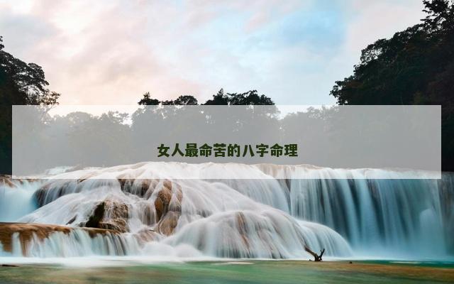 女人最命苦的八字命理