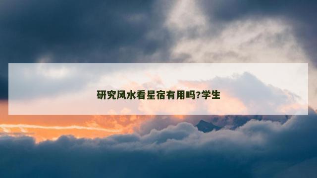 研究风水看星宿有用吗?学生