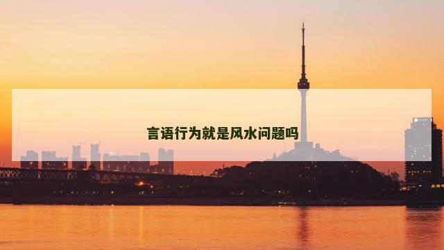言语行为就是风水问题吗
