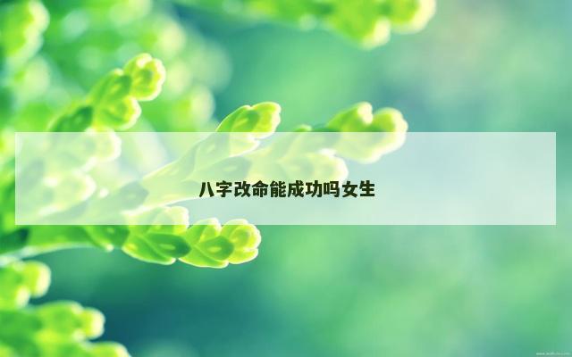 八字改命能成功吗女生