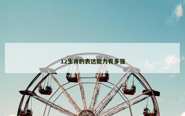 12生肖的表达能力有多强