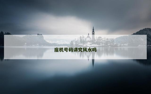 座机号码讲究风水吗