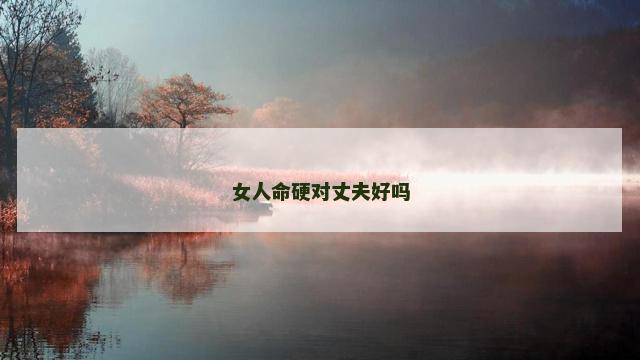 女人命硬对丈夫好吗