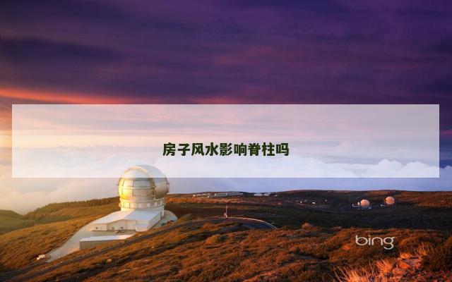 房子风水影响脊柱吗