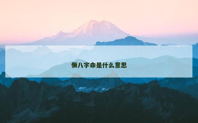 懒八字命是什么意思