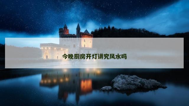 今晚厨房开灯讲究风水吗