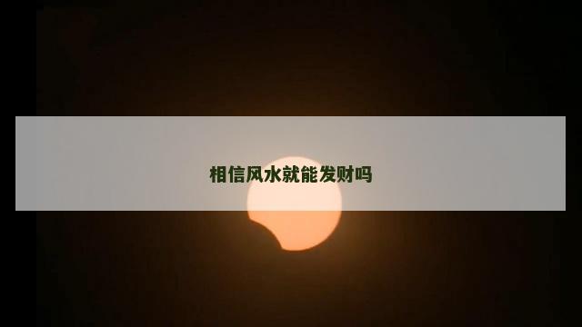 相信风水就能发财吗