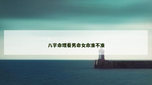 八字命理看男命女命准不准