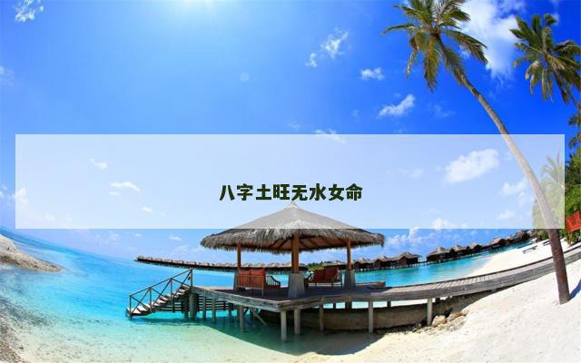 八字土旺无水女命