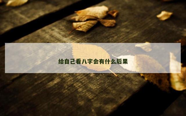 给自己看八字会有什么后果