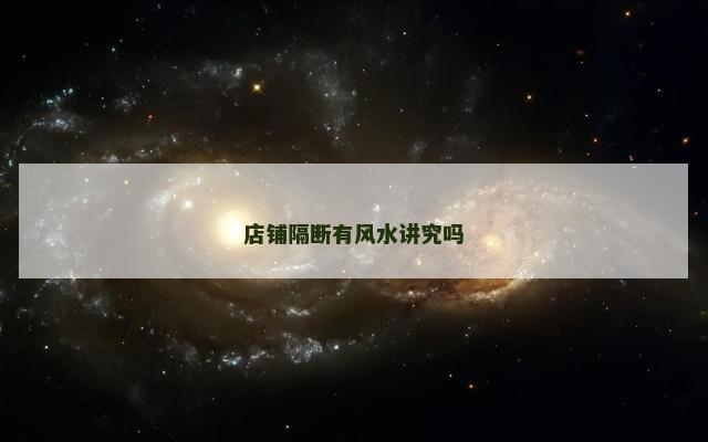 店铺隔断有风水讲究吗