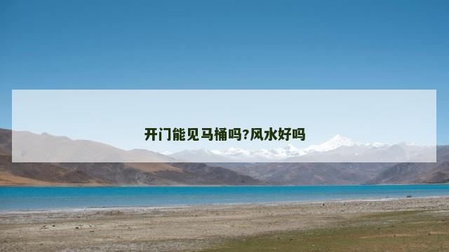 开门能见马桶吗?风水好吗