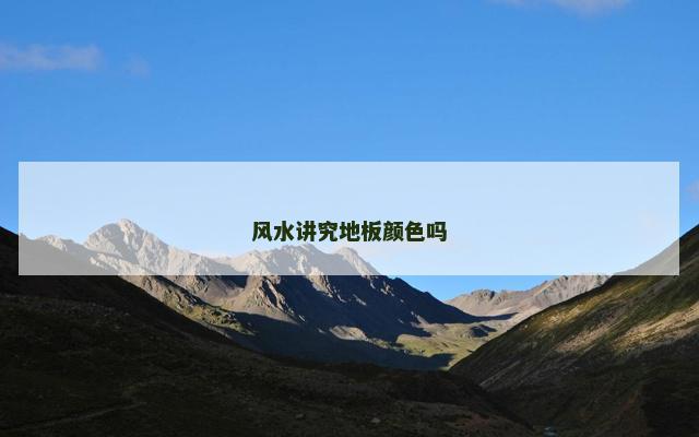 风水讲究地板颜色吗