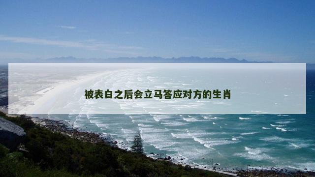 被表白之后会立马答应对方的生肖