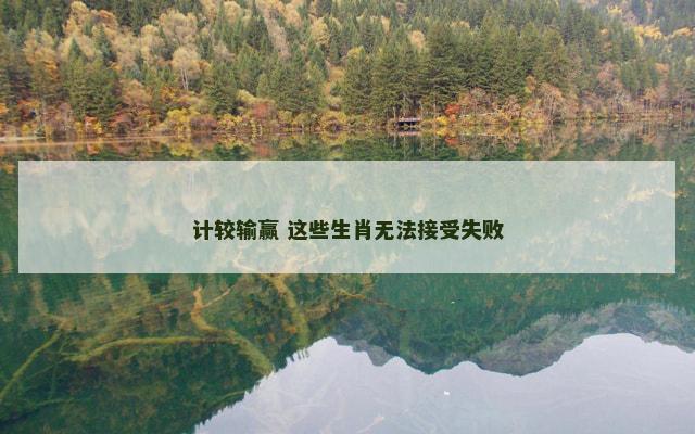 计较输赢 这些生肖无法接受失败