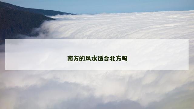 南方的风水适合北方吗