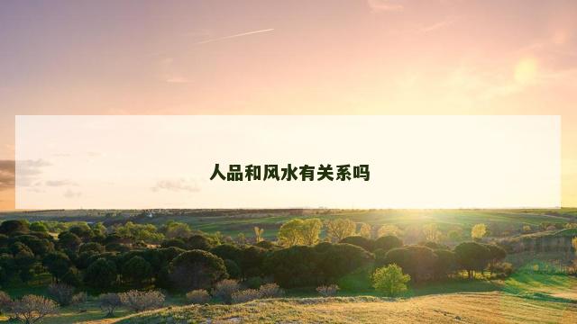 人品和风水有关系吗