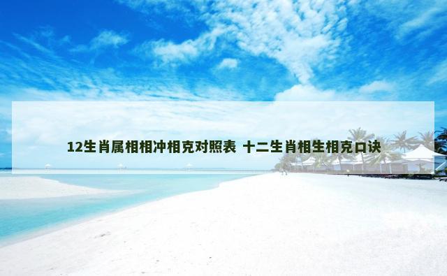 12生肖属相相冲相克对照表 十二生肖相生相克口诀
