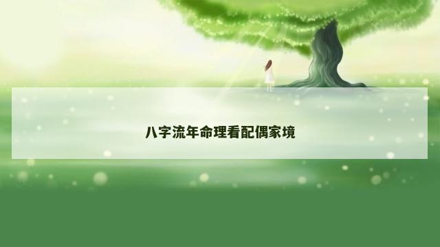 八字流年命理看配偶家境