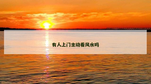 有人上门主动看风水吗