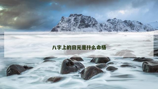 八字上的日元是什么命格