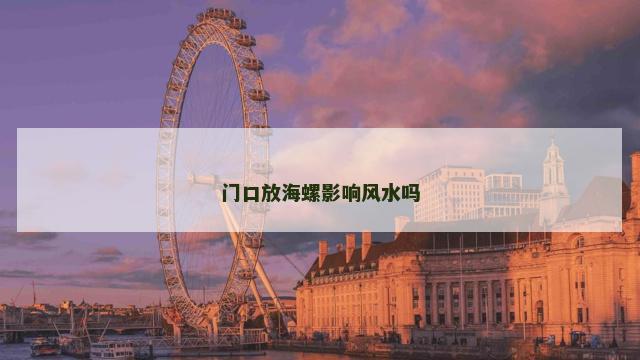 门口放海螺影响风水吗