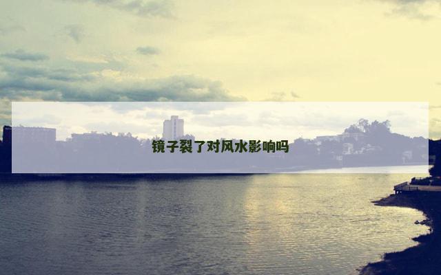 镜子裂了对风水影响吗
