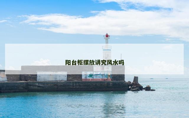 阳台柜摆放讲究风水吗