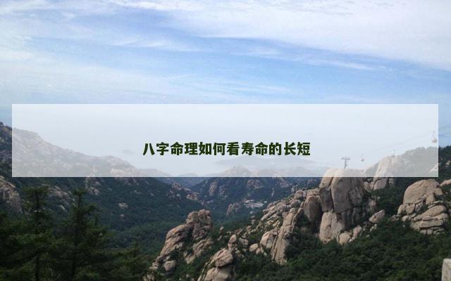 八字命理如何看寿命的长短