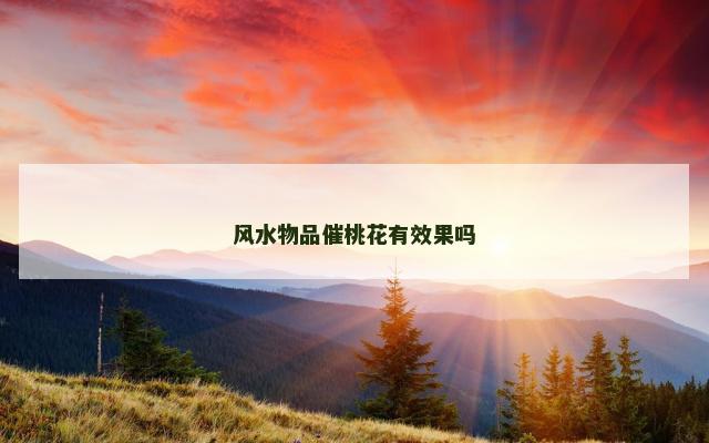 风水物品催桃花有效果吗